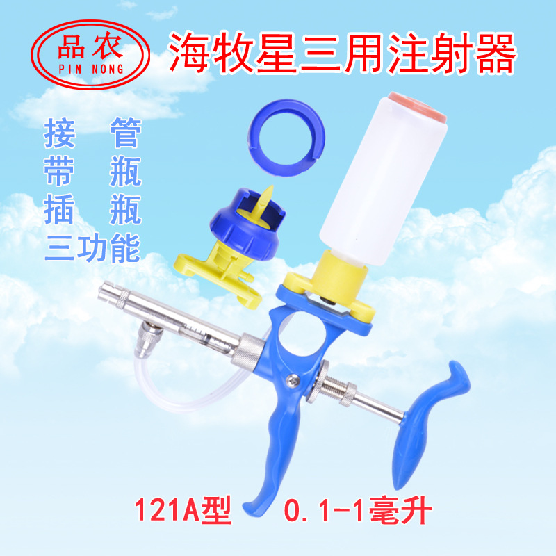 品农器械 海牧星121A型0.1-1毫升鸡鸽兽用疫苗带瓶插瓶连续注射器