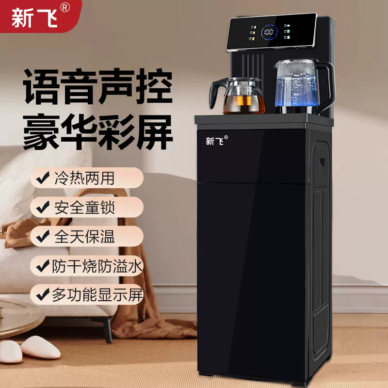 新飞多功能茶吧机语音智能全自动饮水机立式家用茶吧机遥控烧水机