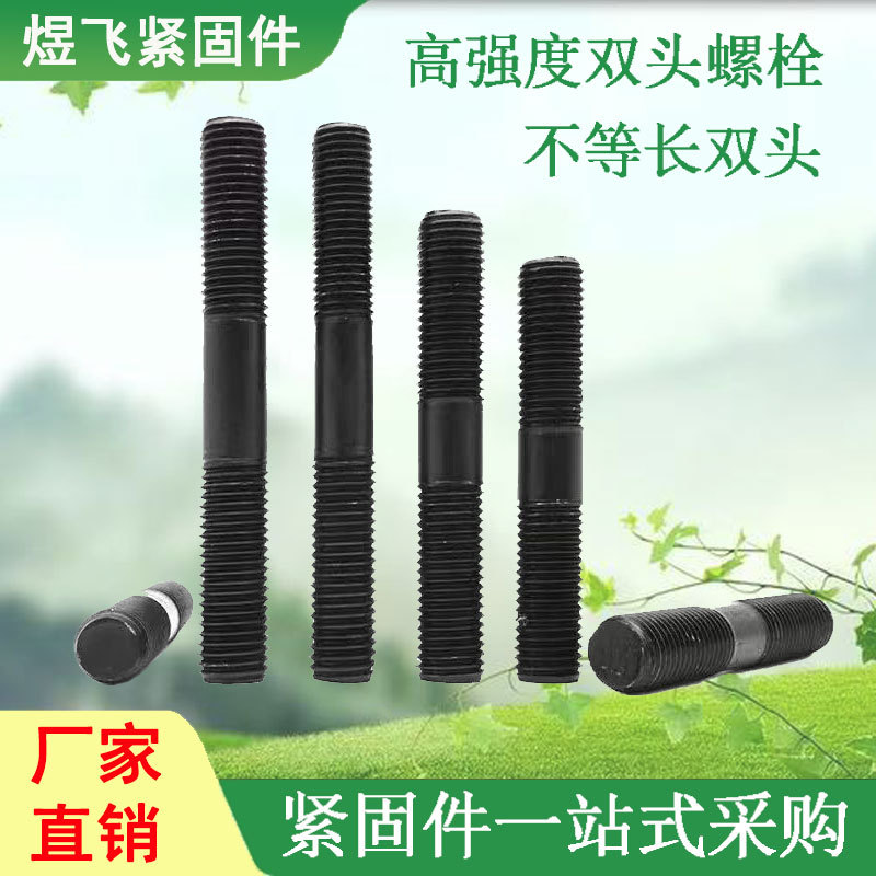 高强度双头螺栓发黑全牙半牙双头螺柱连接螺栓牙条高强度双头螺栓