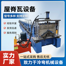 供应483全自动屋脊瓦设备 彩钢琉璃瓦压瓦机 专业生产冷弯成型机