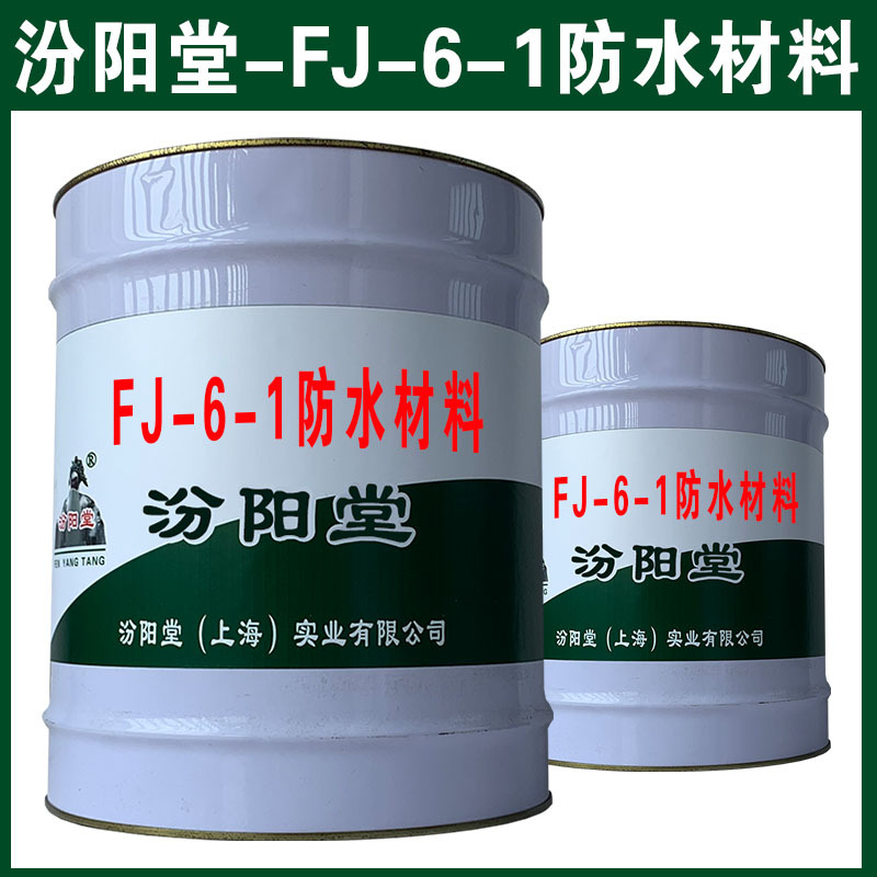 FJ-6系列湿润固化型防水胶，能在苛刻条件下使用。