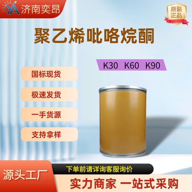 In-Stock Polyvinylpyrrolidone Industrial Grade Thickening Adhesive Dispersant Pvp-K30 K90 Pvp-K30 In-Stock Polyvinylpyrrolidone Industrial Grade Thickening Adhesive Dispersant Pvp-K30 K90 Pvp-K30