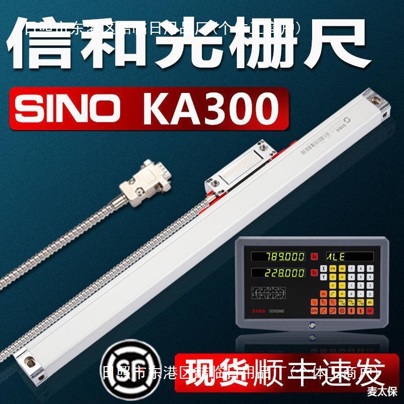 SINO信和光栅尺KA300电子尺信合光栅位移传感器铣床电子尺数显表