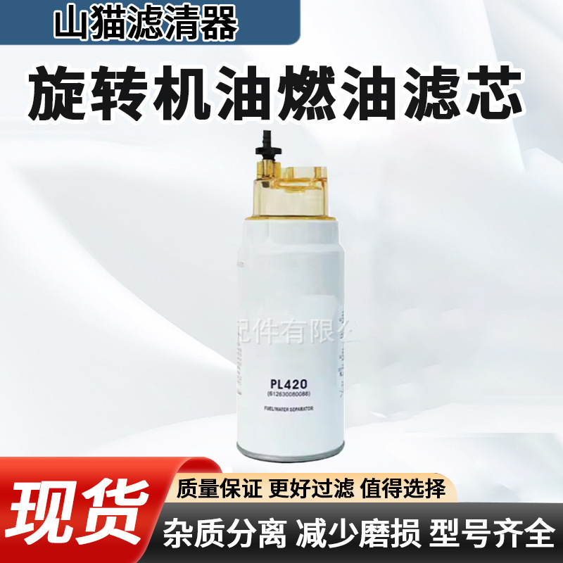 柴油滤芯PL420适用挖掘机工程机械油水分离器612600081335配件|undefined