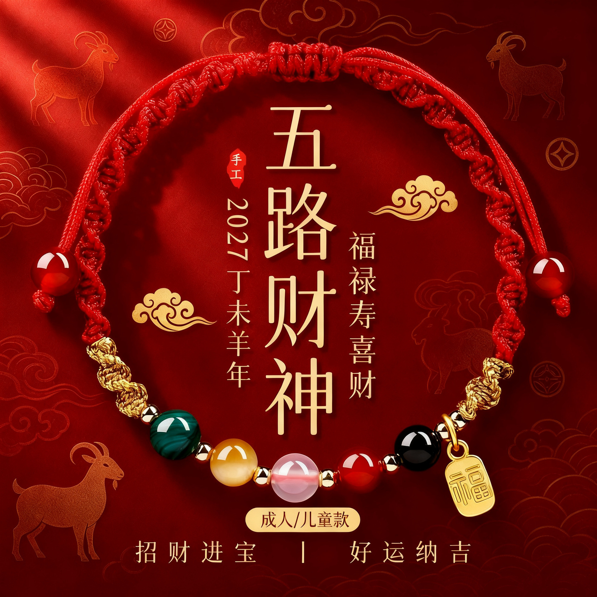 New Year of the Goat Red String Bracelet, New Chinese Style Five-Way Wealth God Red String Bracelet, Popular Live-Stream Item, Five-Color Bead Bracelet Jewelry