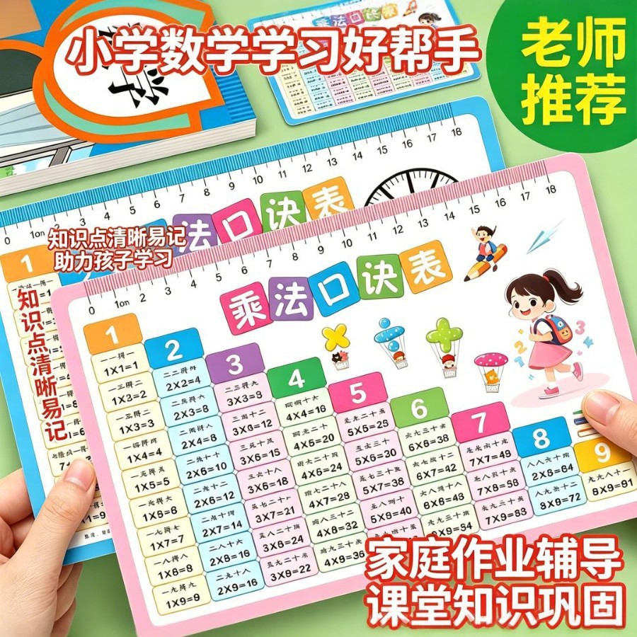 九九乘法口诀表卡片小学生乘除法全套学习垫板课堂居家数学教具