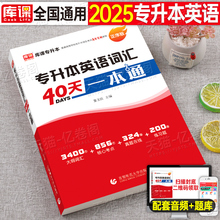 2025年专升本英语复习资料单词词汇书高频阅读理解核心语法教材真