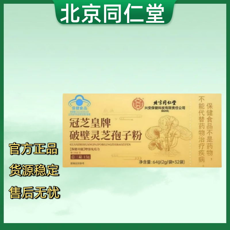 （官方正品）北京同仁堂冠芝皇牌破壁灵芝孢子粉一件代发售后无忧