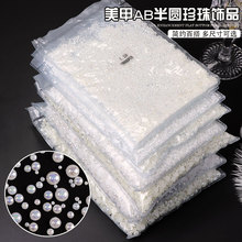 批发白色米色大小半圆形ab幻彩珍珠整包diy手工美甲平底珍珠饰品