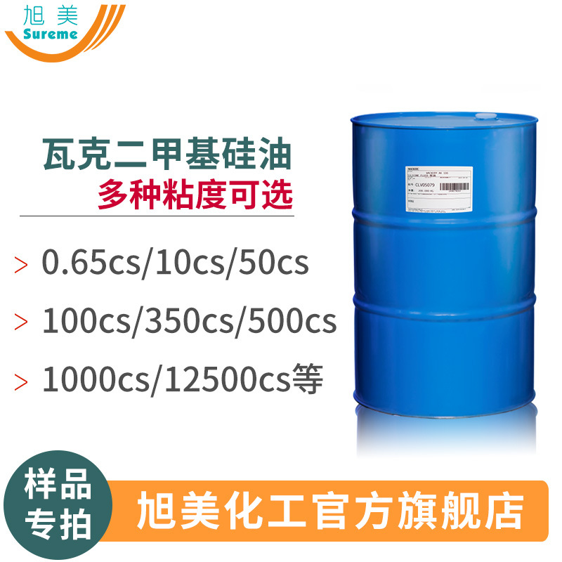 二甲基硅油瓦克二甲基硅油耐高温润滑性好低高粘度现货价优好硅油