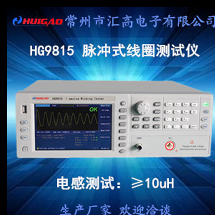 汇高HG9815脉冲式线圈仪四种波形比较判定测量仪