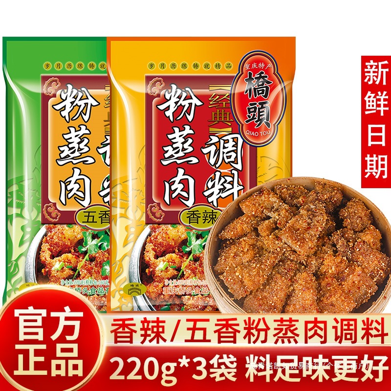 粉蒸肉米粉调料正宗桥头香辣五香料包家用蒸排骨重庆四川特产专用