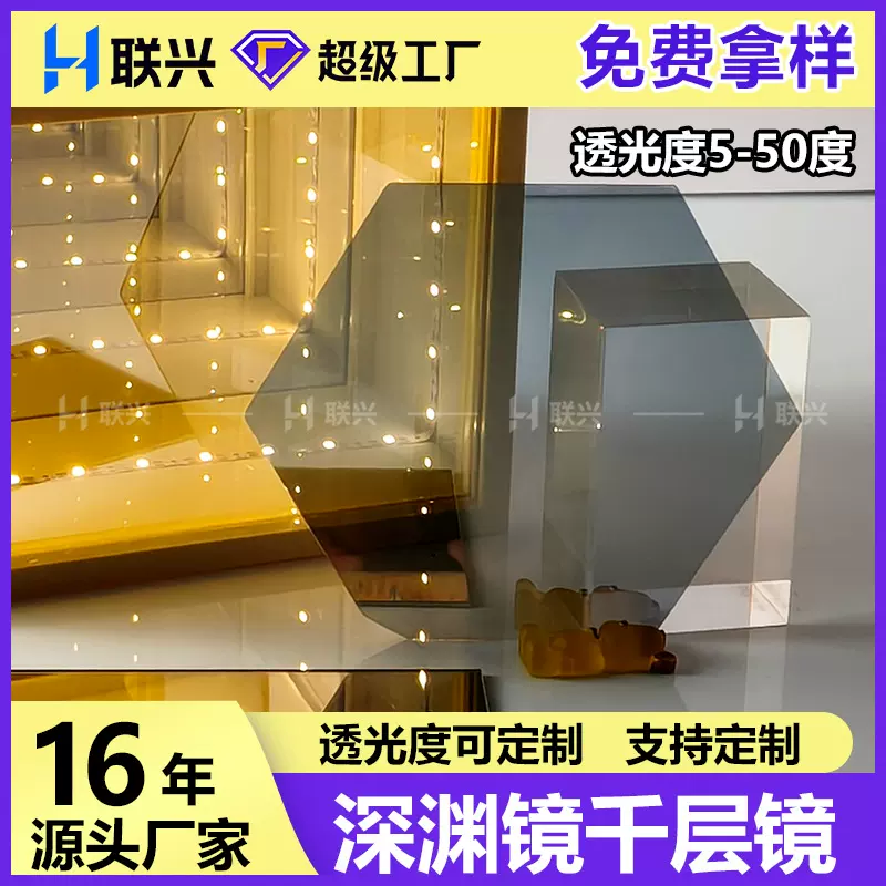 亚克力LED隧道镜pc深渊镜PMMA音箱耳机机箱半透镜千层镜双面镜片