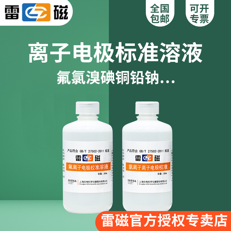 上海离子电极校准溶液/氟氯溴碘铜铅钠钾钙等/250ml瓶装