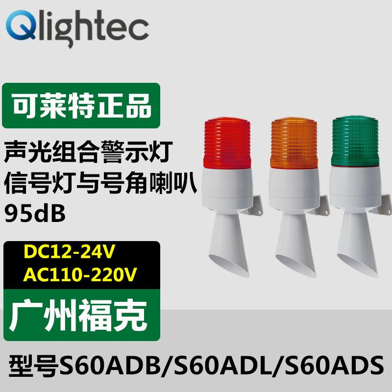 供应可莱特Q-light声光报警器S60ADS号角喇叭组合式声光报警