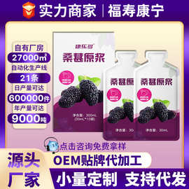 福寿康宁桑葚原液鲜果鲜榨黑桑葚原浆袋装批发30ml加工桑葚原浆