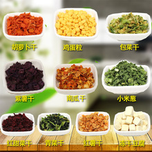 鸡蛋粒胡萝卜包菜南瓜紫干青菜小米葱红甜菜冻干豆腐紫薯干1公斤
