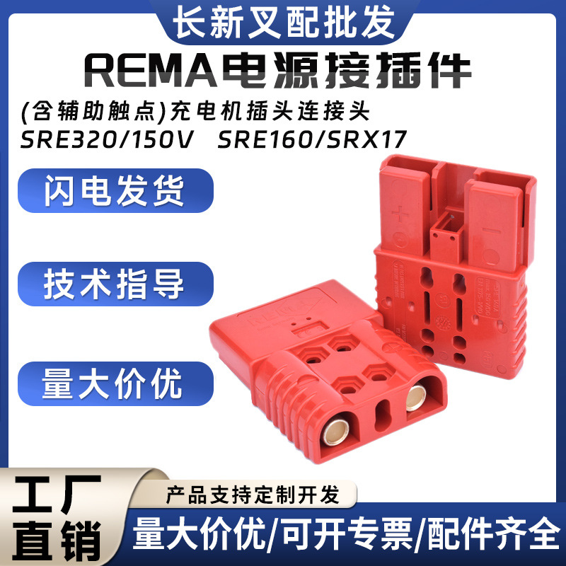 REMA/SRE160A电源接插件电动叉车配件充电机插头连接头现货批发