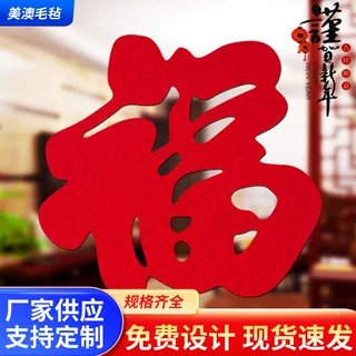 定制新年窗花毛毡喜寿福字 无纺布婚庆装饰镂空门贴挂件喜寿福字