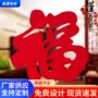 定制镂空新年婚庆福字