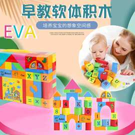 EVA儿童泡沫积木大号软体海绵幼儿园益智拼装玩具