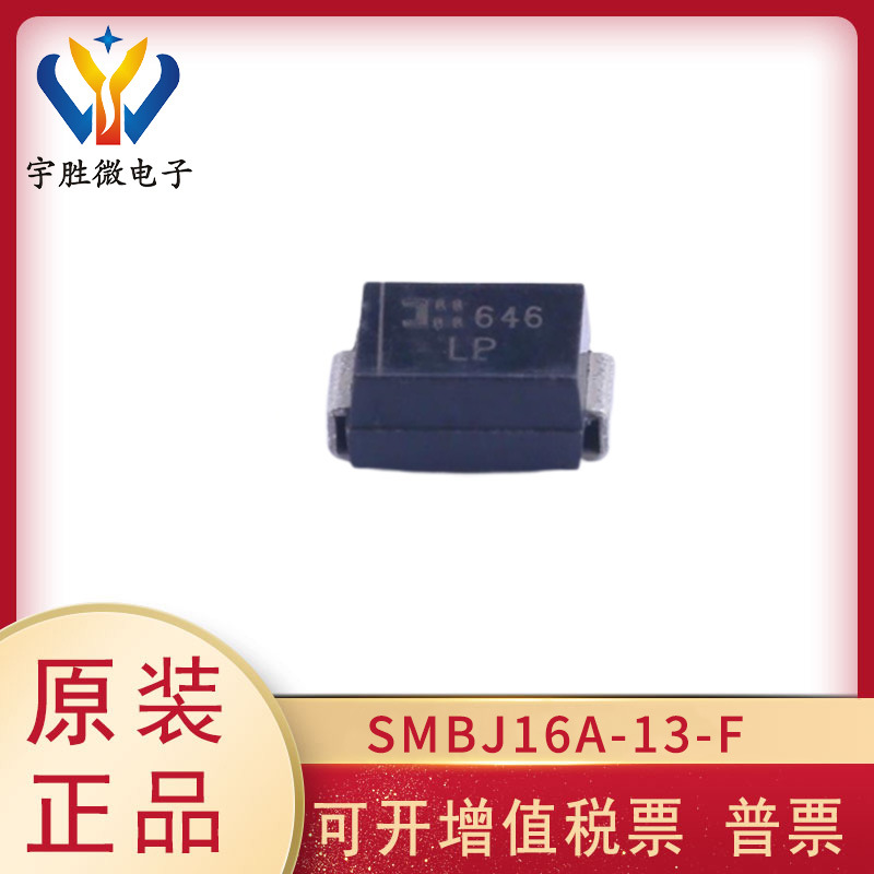SMBJ16A-13-F 封装SMB/DO-214AA 全新原装现货 TVS二极管