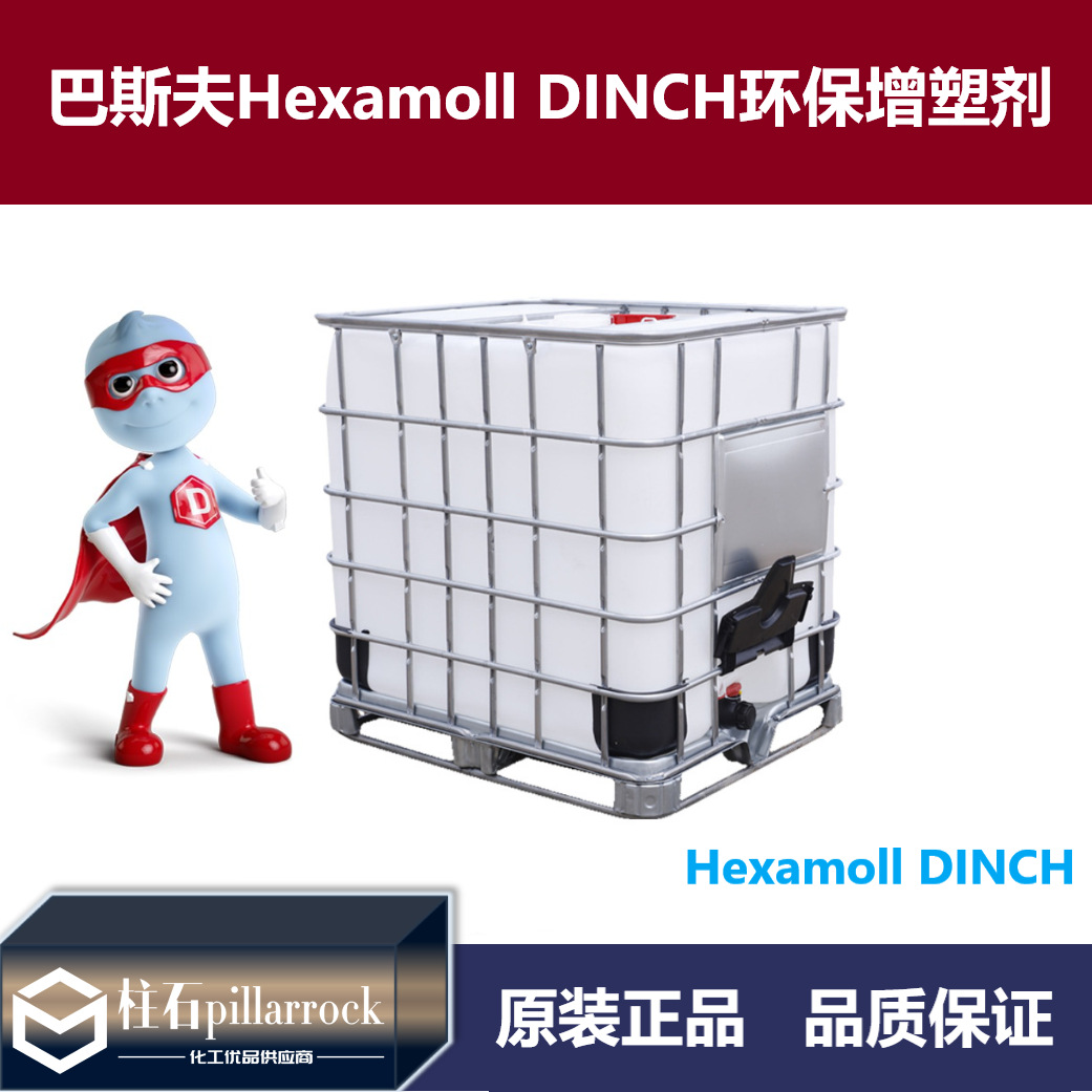 巴斯夫BASF Hexamoll DINCH低粘低气味PVC环保非邻苯增塑剂 吨桶
