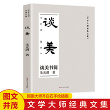 中国文学大师文集谈美书简朱光潜著中小学生课外阅读书籍