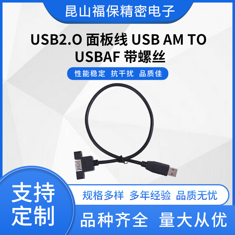 USB2.0面板线 USB AM TO USBAF螺丝孔带耳朵可固定锁机箱延长线