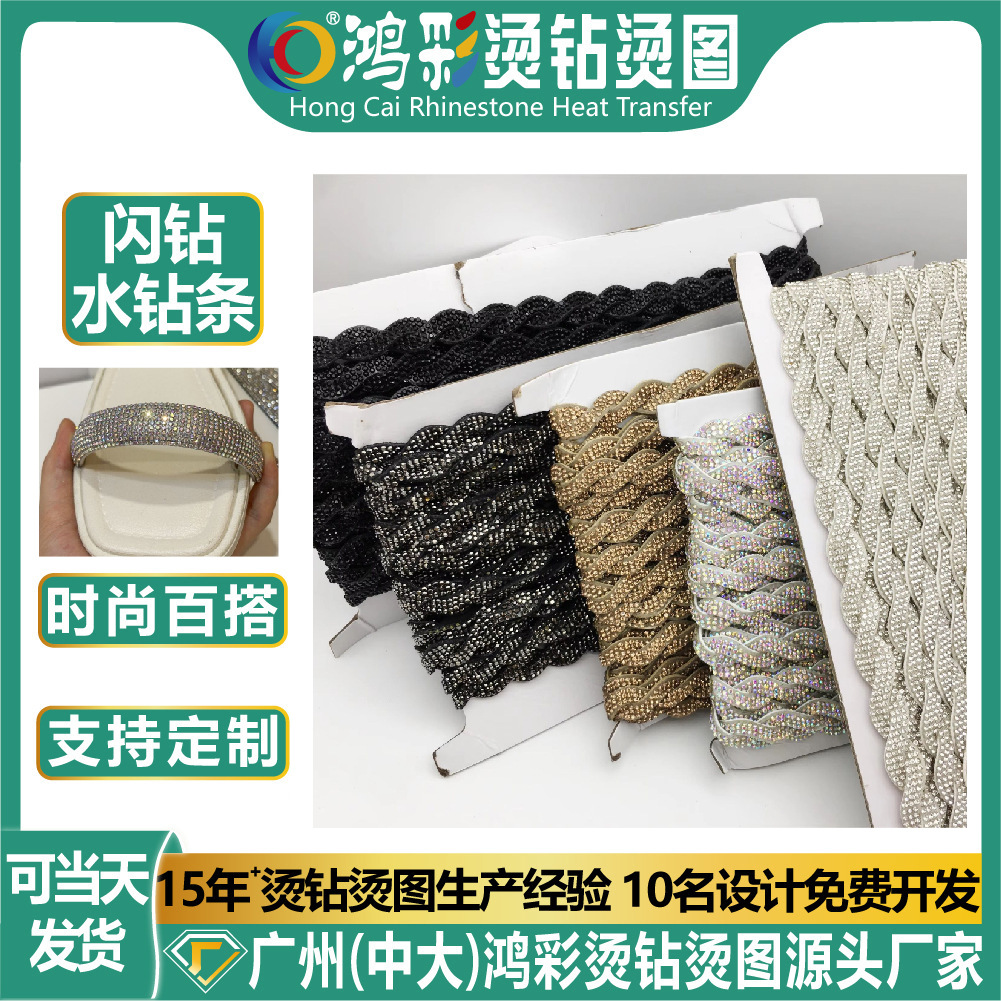 鸿彩可批发波浪形麻花辫配饰手工S型编织鞋材箱包水钻条烫钻烫图