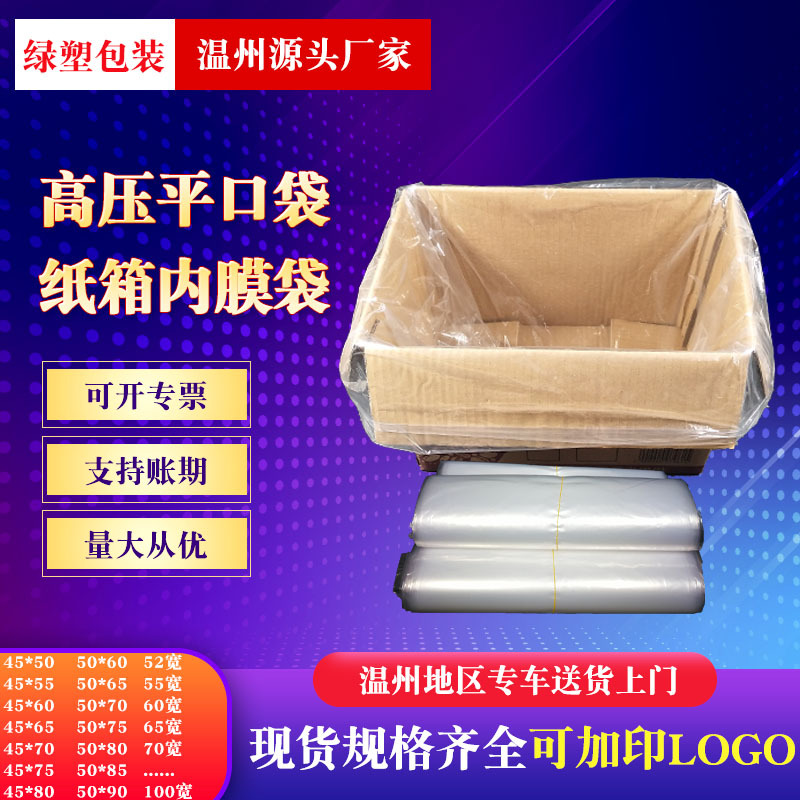 全新料pe袋现货批发大号pe高压平口袋加厚纸箱内膜袋内衬袋透明袋