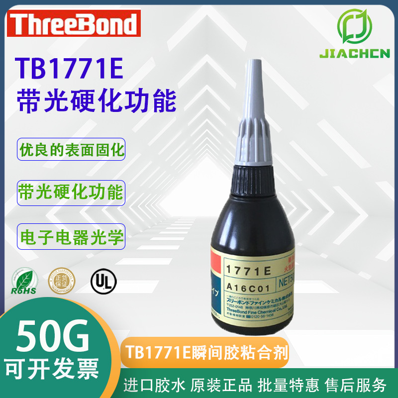 日本ThreeBond三键TB1771E带光硬化功能型 黄色透明 瞬间胶粘合剂