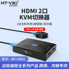 迈拓MT-HK02 HDMI kvm切换器2进1出共享器共用USB键盘鼠标MT-HK04