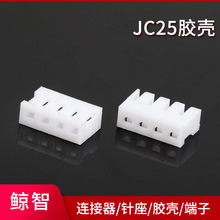 JC25胶壳 端子线束JC25背板连接器胶壳 白色连接器 塑料胶壳