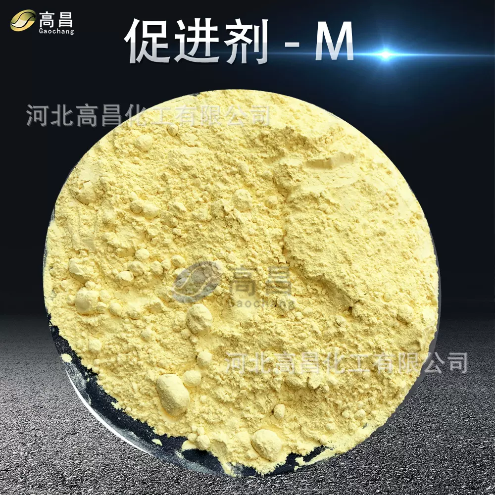 高昌化工 橡胶硫化促进剂M橡胶助剂MBT 2-巯基苯并噻唑 免费拿样