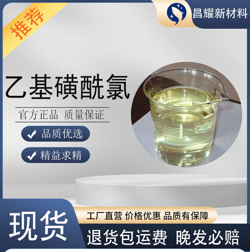乙基磺酰氯 99% 源头工厂 1kg起售 594-44-5 乙基磺酰氯