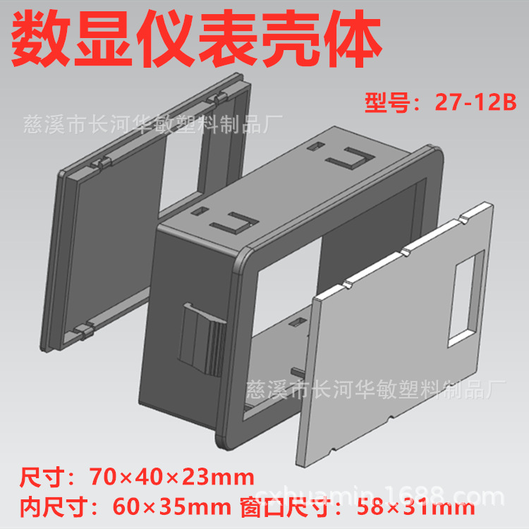 供应显示器壳 27-12 四位半 数显仪表 塑料外壳