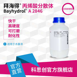 【样品】科思创 拜海得A2846快干高硬度水性羟基丙烯酸树脂分散体