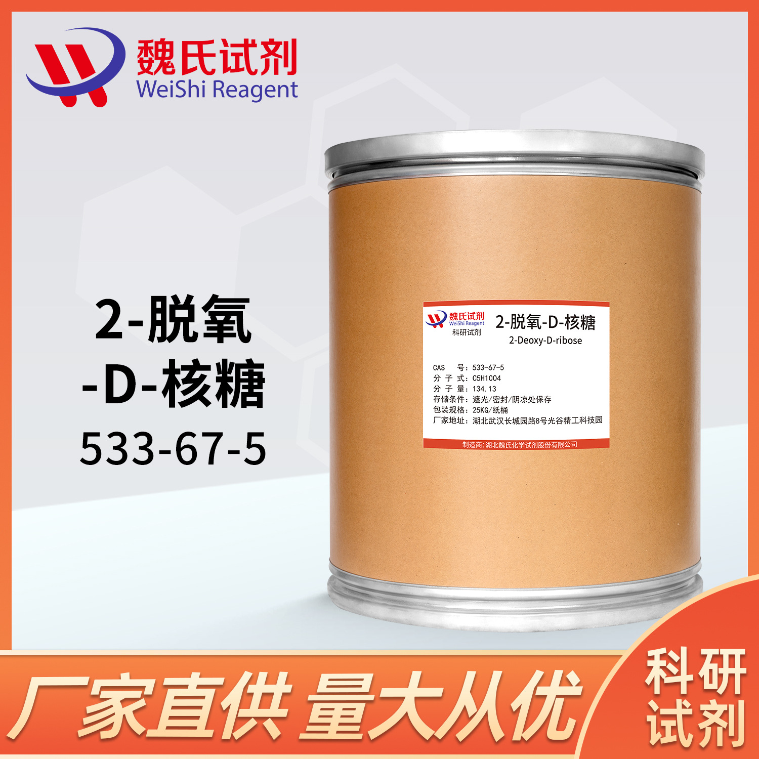 魏氏试剂 2-脱氧-D-核糖—533-67-5  现货库存 质量保障