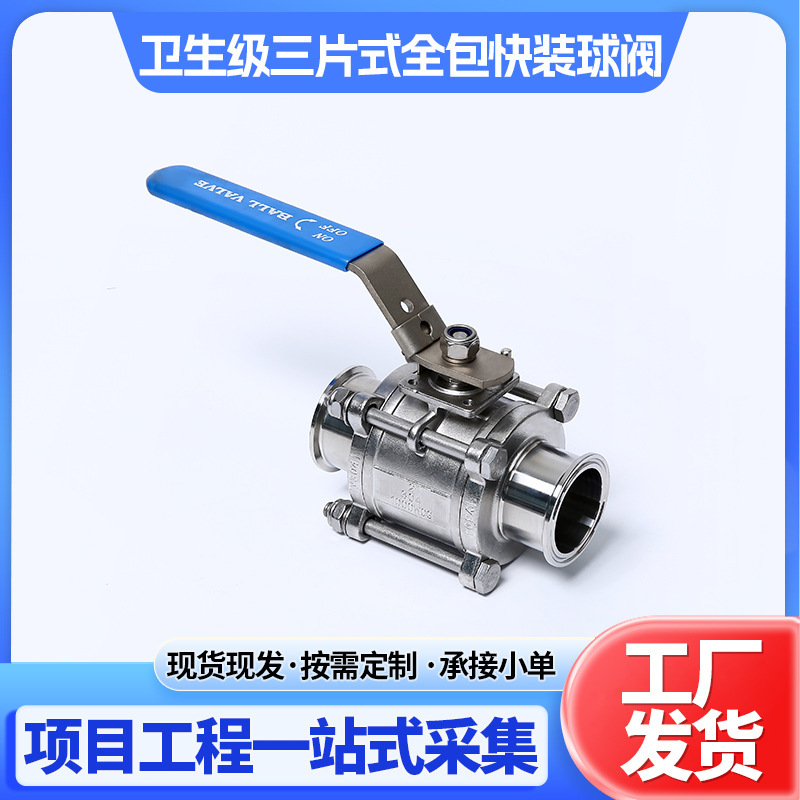 卫生级304/316L快装三片式球阀 3pc卡箍式卡盘快接阀门手动快开