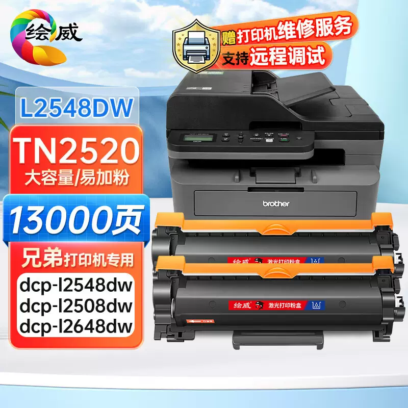 绘威适用兄弟L2508DW硒鼓DCP-L2548DW粉盒l2648dw l2628dw l2518d