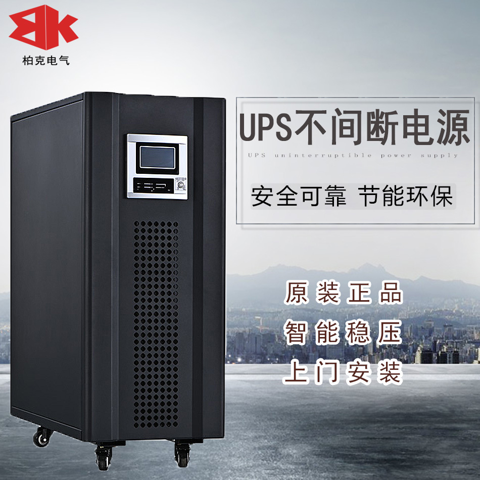 柏克电气三相UPS不间断电源10 15KW厂家直销工频在线式断电续航