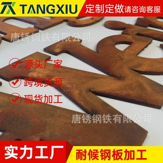 Q235NH耐候钢板现货加工厂家耐候板切割做锈折弯喷砂喷漆钻孔定制