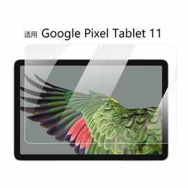 适用Google谷歌PixelTablet11高清弧边现货批发平板钢化膜保护膜P