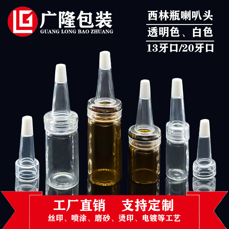 定制热卖13牙20牙喇叭头 高透无味西林玻璃 安瓶吹塑料化妆品滴头