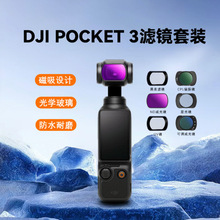 适用DJI大疆pocket3滤镜增广镜nd/uv/cpl偏振镜黑柔星光镜抗光害
