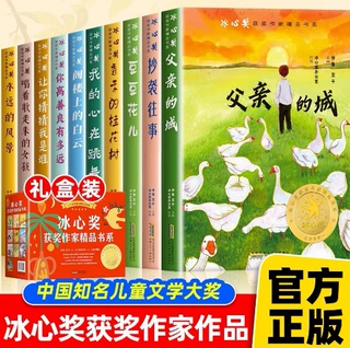 【礼盒装】冰心奖获奖作家书系正版全套10册三四年级必读正版