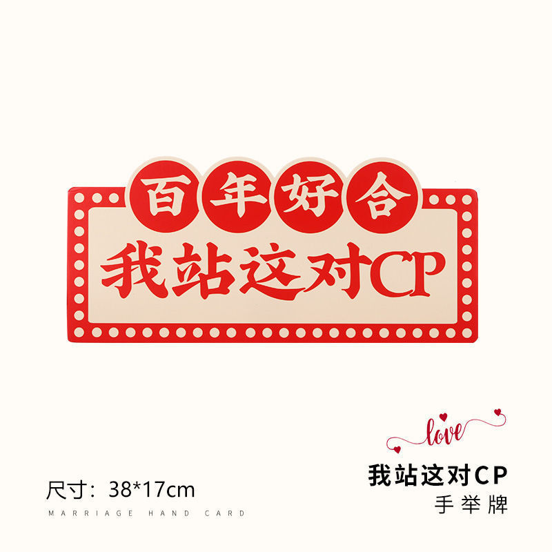 结婚手举牌氛围拍照出片小道具接亲伴娘伴郎合影婚礼游戏手持板|undefined