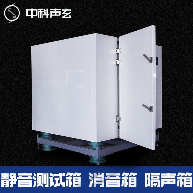 隔音箱 高精密隔音测试设备 发电机在线噪声异响检测 中科声玄