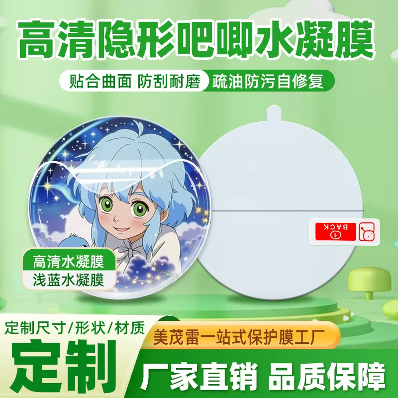 适用吧唧保护膜正方形80*80mm防刮水凝膜圆型58mm长方形43*70批发